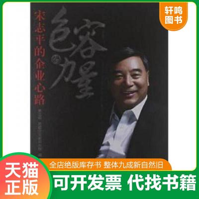 正版速发9787516401828 包容的力量：宋志平的企业心路（第3版） 首都企业家俱乐部　编 企业管理出版社
