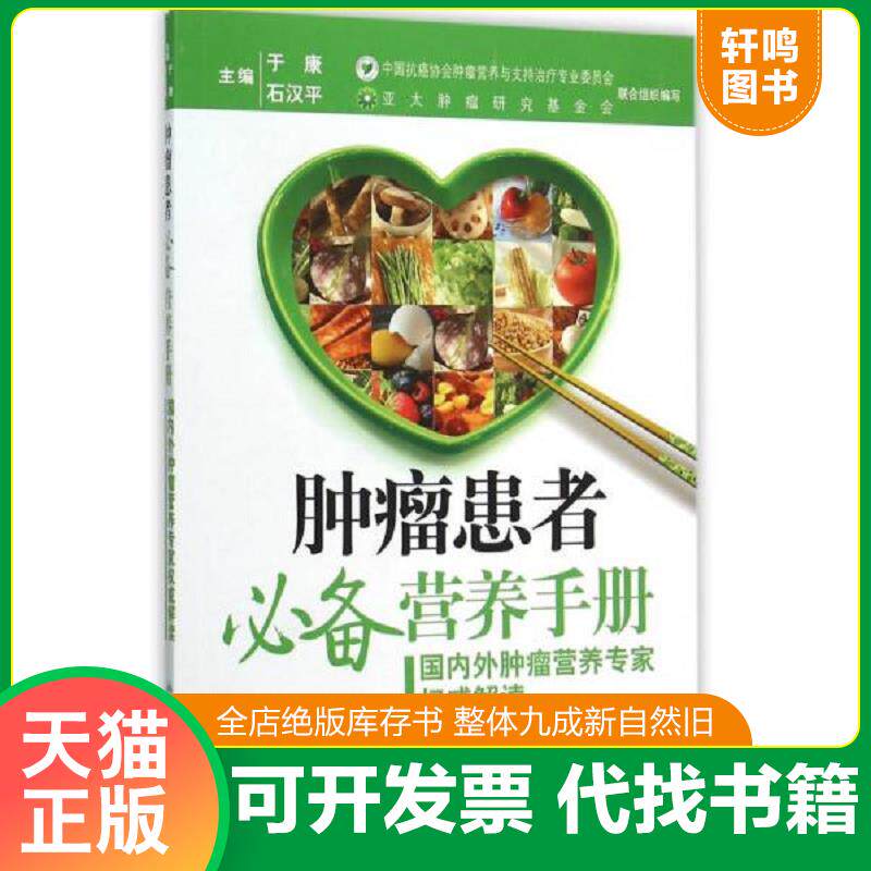 正版发货快肿瘤患者 必备营养手册:国瘤营养专家权威解读内外肿 中医药治疗与调养,合理选用,走出误区 2册 9787117196970 于康石
