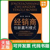 速发9787807287018 经销商创新赢利模式 潘文富 正版 黄静著 广东经济