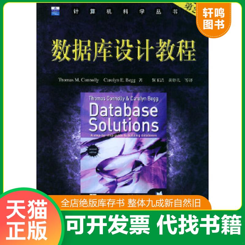 现货正版9787111154716 数据库设计教程 康诺利 机械工业出版社