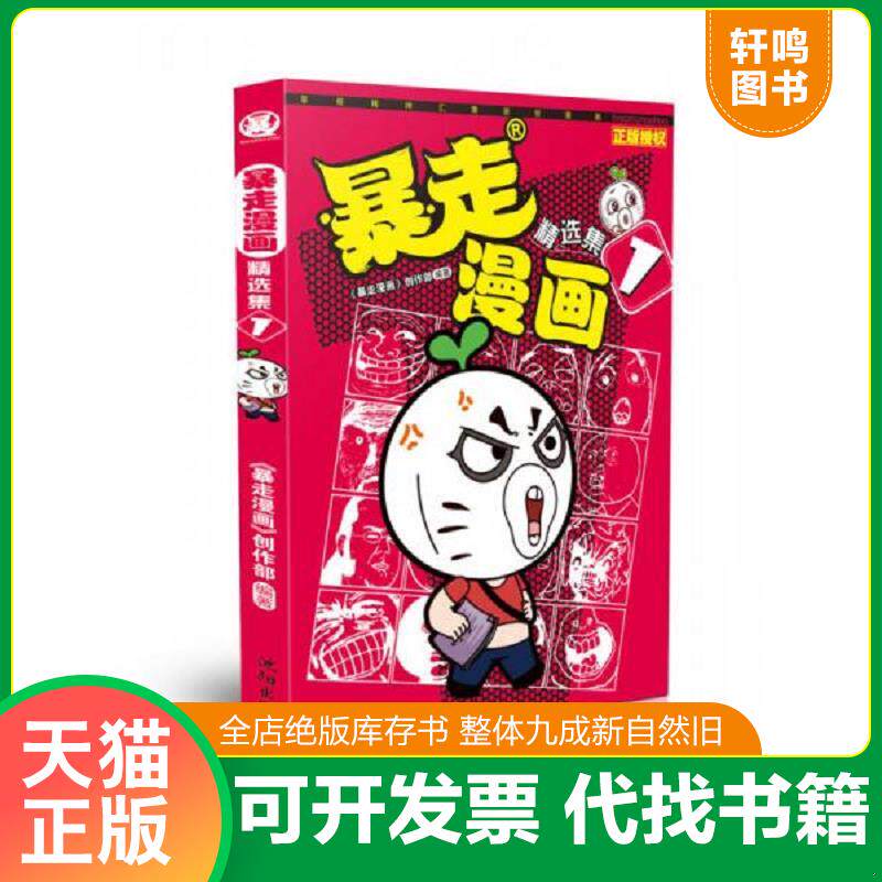 正版发货快暴走漫画精选集1 9787544165518 暴走漫画创作部 沈阳出版社