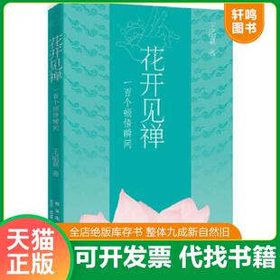 新星出版 正版 王溢嘉著 花开见禅：一百个顿悟瞬间 社 速发9787513303408
