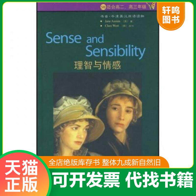 正版发货快书虫&middot;牛津英汉双语读物：理智与情感（5级）（适合高2高3年级） 9787560070155 （英）奥斯汀　著,（英）韦斯特　改写,