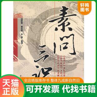 正版速发9787513202732 素问三识 胡天雄 中国中医药出版社