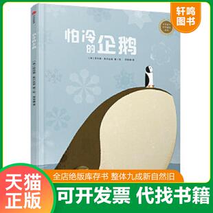 正版速发9787508682785 中信童书世界精选绘本：怕冷的企鹅 [意]菲利普·焦尔达诺 中信出版社