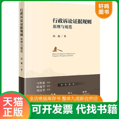 正版速发9787519730406 行政诉讼证据规则 原理与规范 阎巍 法律出版社