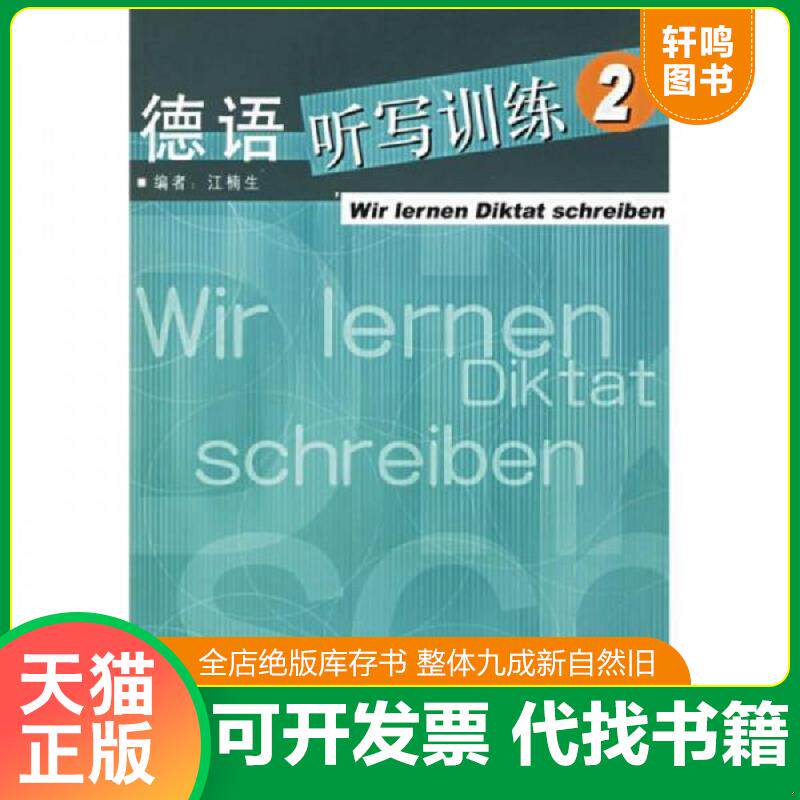 正版发货快德语听写训练2 9787560055695 江楠主编 外语教学与研究出版社