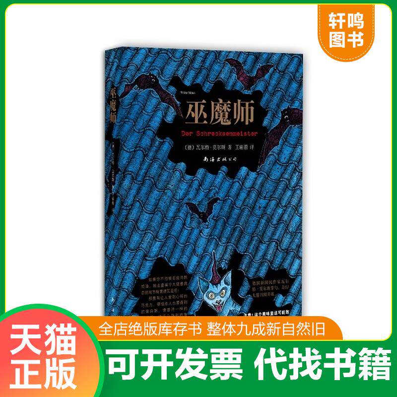 正版发货快巫魔师【正版 可降解塑封 可秒发货 秒揽收】E2 9787544269254 瓦尔特·莫尔斯 南海出版公司