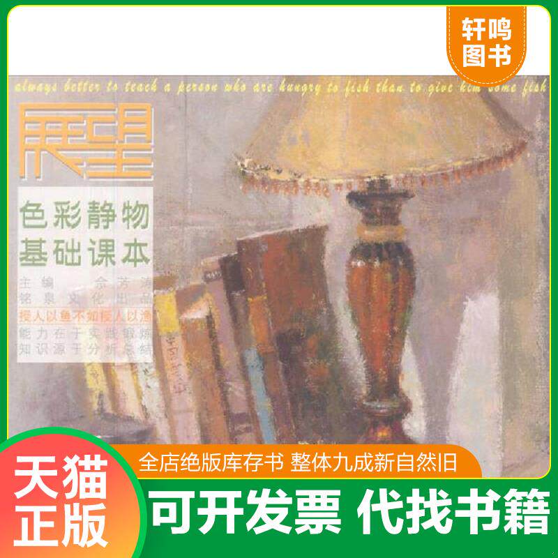 正版发货快展望：色彩静物基础课本 9787531731269 佘芳涛 北方文艺出版社