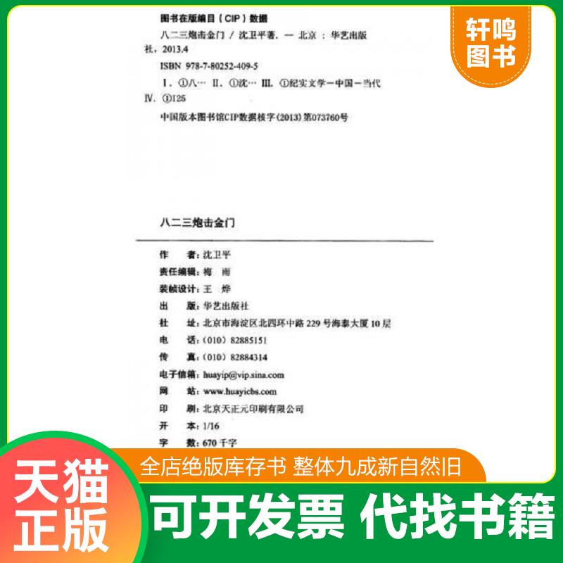 正版发货快8.23炮击金门+炮击金门DVD【1本书+DVD3张】DVD全新未拆封 实物拍摄 9787802524095 沈卫平 华艺出版社