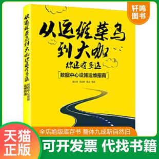 速发9787121282751 电子工业出版 从运维菜鸟到大咖 程小丹等著 社 你还有多远：数据中心设施运维指南 正版