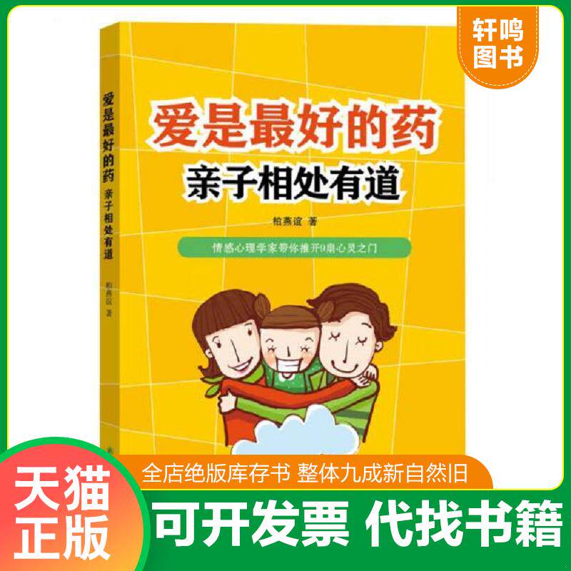 正版发货快爱是最好的药亲子相处有道 9787544753586 柏燕谊著 译林出版社