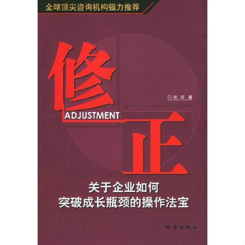 正版发货快修正  关于企业如何突破成长瓶颈的操作法宝  魏丽著 地震出版社 9787502824761 魏丽著 地震出版社