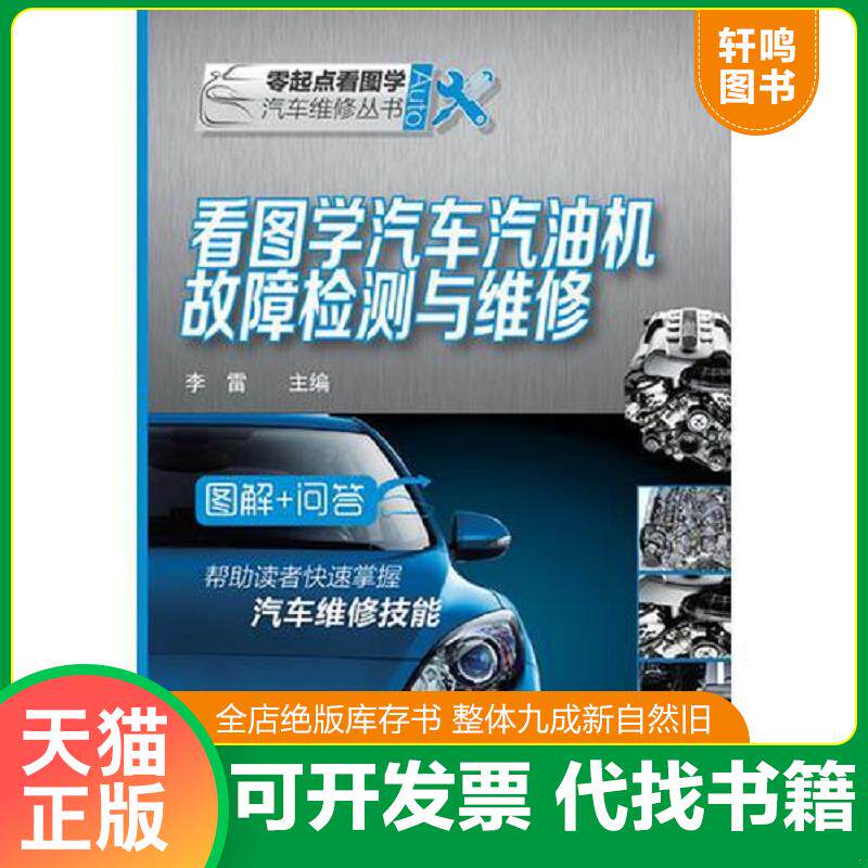正版发货快看图学汽车汽油机故障检测与维修 9787122178732 李雷编 化学工业出版社