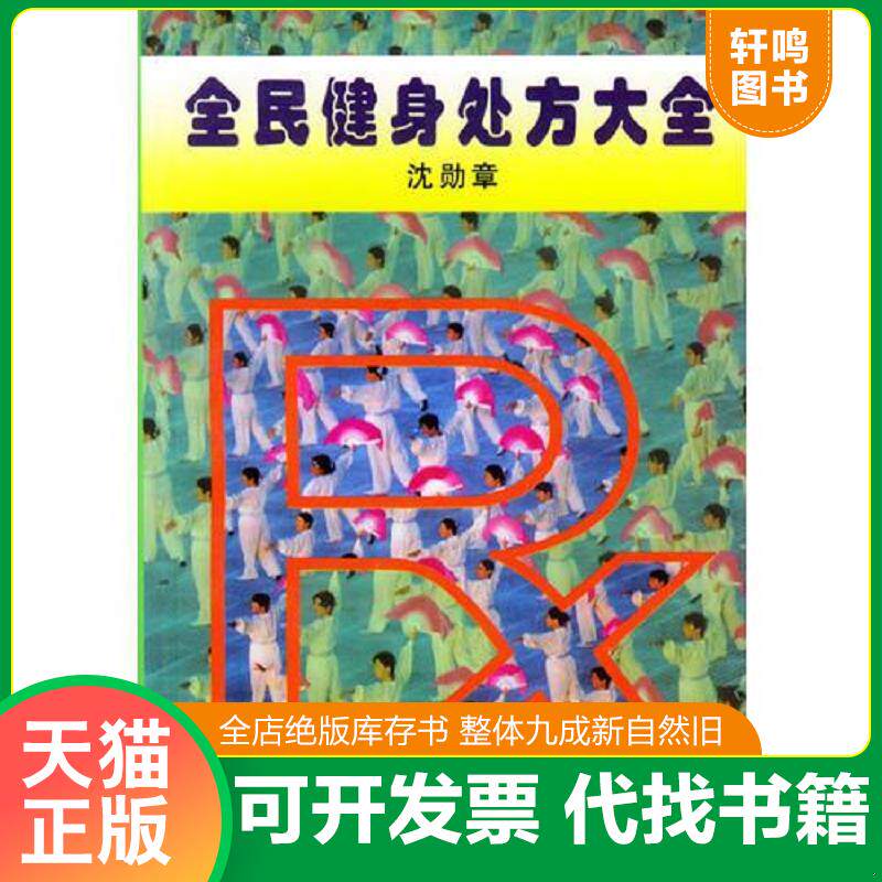 正版发货快全民健身处方大全 9787543918542 沈勋章编著 上海科学技术文献出版社