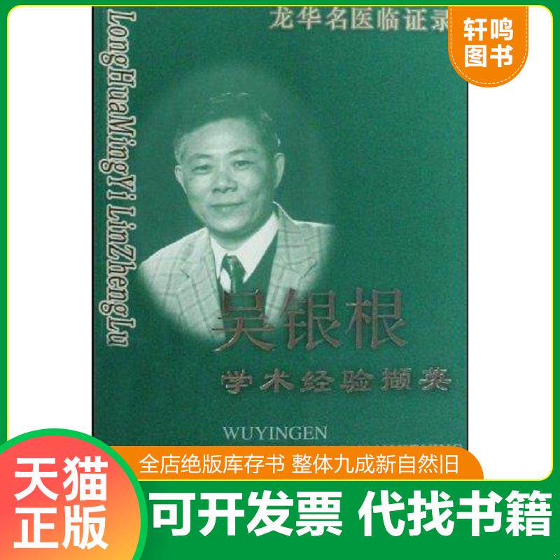 正版发货快龙华名医临证录:吴银根学术经验撷英 9787811211313 吴银根工作室 上海中医药大学出版社