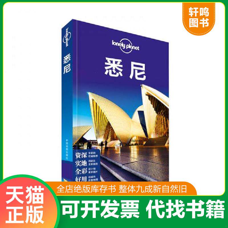 正版发货快孤独星球LonelyPlanet旅行指南系列悉尼中文第1版 9787503189876 澳大利亚LonelyPlanet公司 中国地图出版社