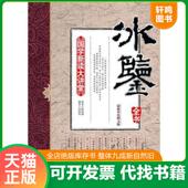 速发9787801758729 长安出版 冰鉴全书 双色图文版 正版 曾国藩 最新 何伟华 社