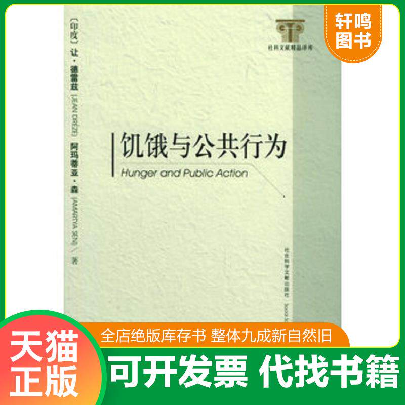 正版发货快饥饿与公共行为 9787801909442 (印度)让·德雷兹,阿玛蒂亚·森著,苏雷译 社会科学文献出版社