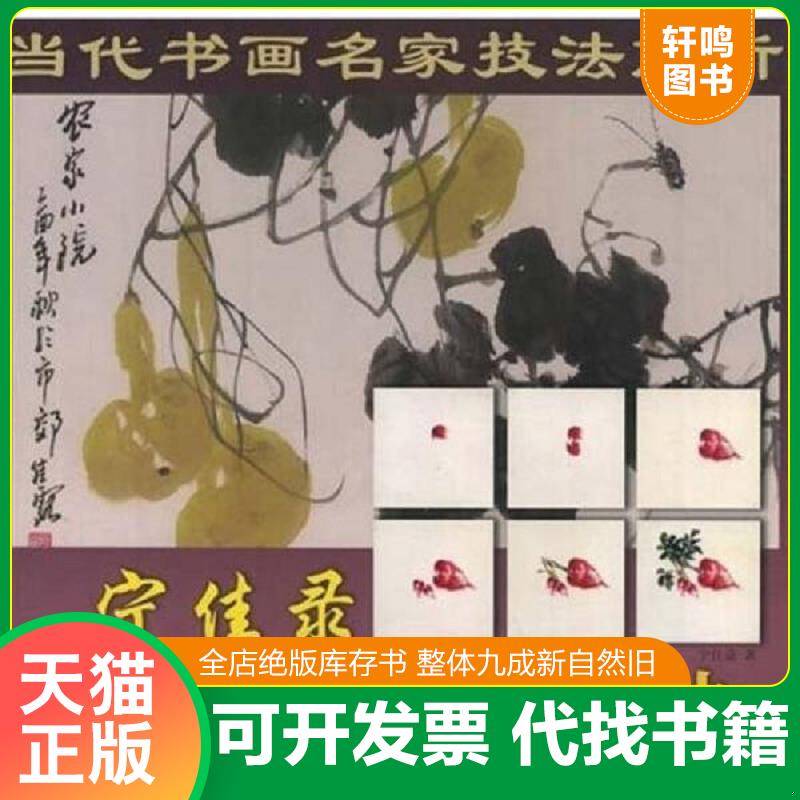 正版速发9787530532775 当代书画名家技法解析:宁佳录写意蔬果六步画法 宁佳录著 天津人民美术出版社