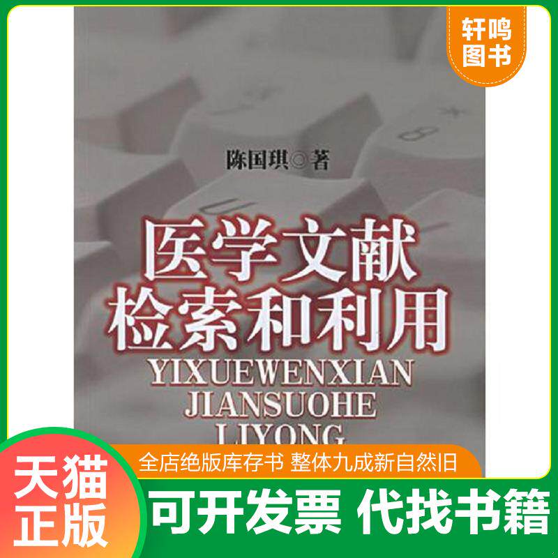 正版发货快医学文献检索和利用 9787532377084 陈国琪编著 上海科学技术出版社