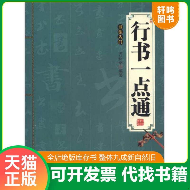 正版发货快行书一点通：书法入门【九品】 9787551807074 齐莉纲 三秦出版社