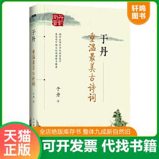 现货正版9787550205321 于丹：重温最美古诗词 于丹著 北京联合出版公司