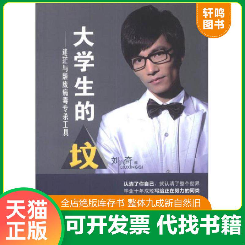 正版发货快大学生的 坟  迷茫与颓废病毒专杀工具 9787508077932 刘兴奇著 华夏出版社