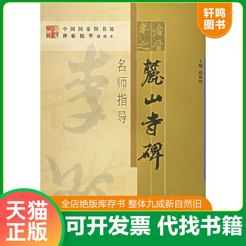 正版发货快《麓山寺碑》名师指导——《中国国家图书馆藏碑帖精华》名师指导丛书》 9787501331154 李铎指导 国家图书馆出版社 - 实物图