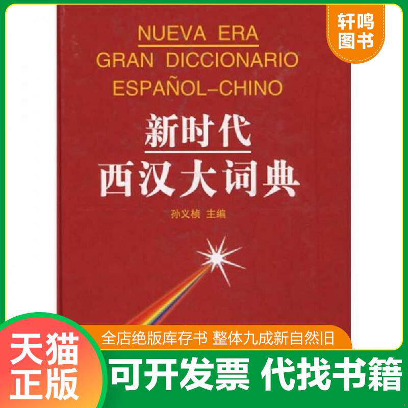 正版发货快新时代西汉大词典 9787100028851 孙义祯　主编 商务印书馆