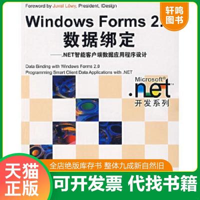 正版速发9787121048777 Windows Forms 2.0数据绑定：.NET智能客户端数据应用程序设计 (美)诺伊斯　著,汪泳　译 电子工业出版社