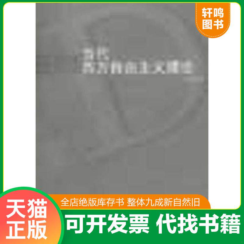 正版发货快当代西方自由主义理论 9787542613493 石元康著 上海三联书店