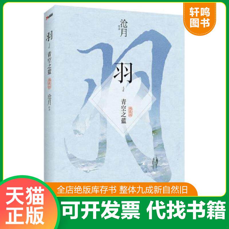 正版发货快羽 青空之蓝 9787550241046 沧月著 北京联合出版公司