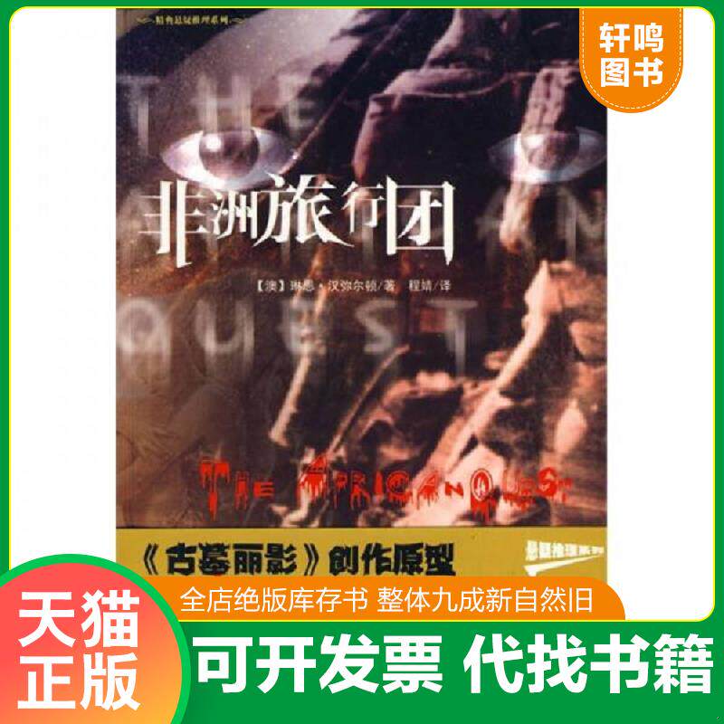 正版发货快非洲旅行团 9787802289178 汉弥尔顿","程婧 新世界出版社
