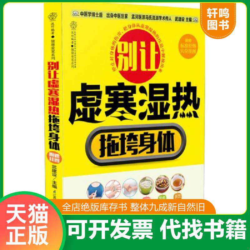 正版发货快别让虚寒湿热拖垮身体 9787553751603 武建设著 江苏科学技术出版社