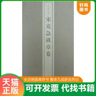 正版速发9787807257103 宋克急就章卷 上海书画出版社编 上海书画出版社