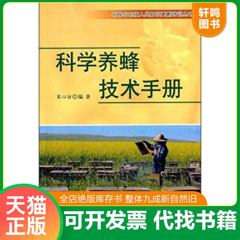 正版发货快科学养蜂技术手册 9787518605408 宋心仿　编著 金盾出版社