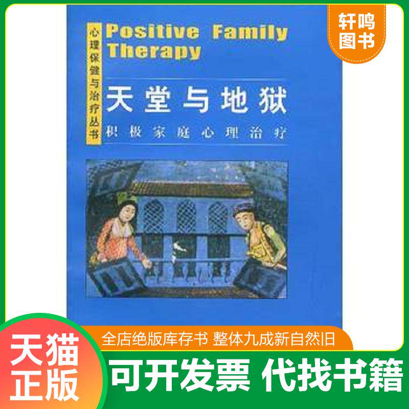 正版发货快天堂与地狱：积极家庭心理治疗 9787801492647 （德）佩塞施基安著杨华渝等译 社会科学文献出版社