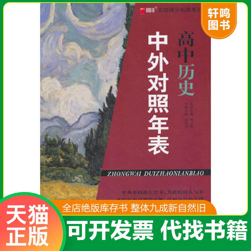 正版发货快文综提分拓展系列:高中历史中外对照年表 9787549561094 刘玉双丛书主编;孟原芳本册主编 广西师范大学出版社
