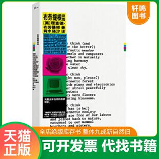 正版速发9787559818829 新民说·布劳提根诗选 理查德·布劳提根