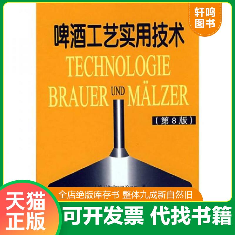 正版发货快啤酒工艺实用技术第8版   德 昆策著 湖北轻工职业技术学院译组译 中国轻工业出版社 9787501965960 （德）昆策著；湖北