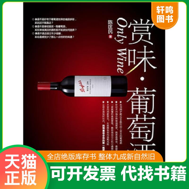 正版发货快赏味&middot;葡萄酒 9787501974818 陈匡民　著 中国轻工业出版社