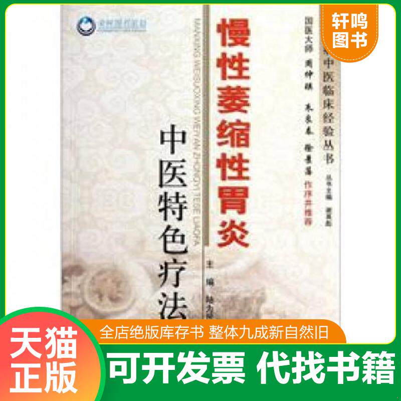 正版发货快慢性萎缩性胃炎中医特色疗法.常见病中医临床经验丛书 9787509156162 主编陆为民 人民军医出版社