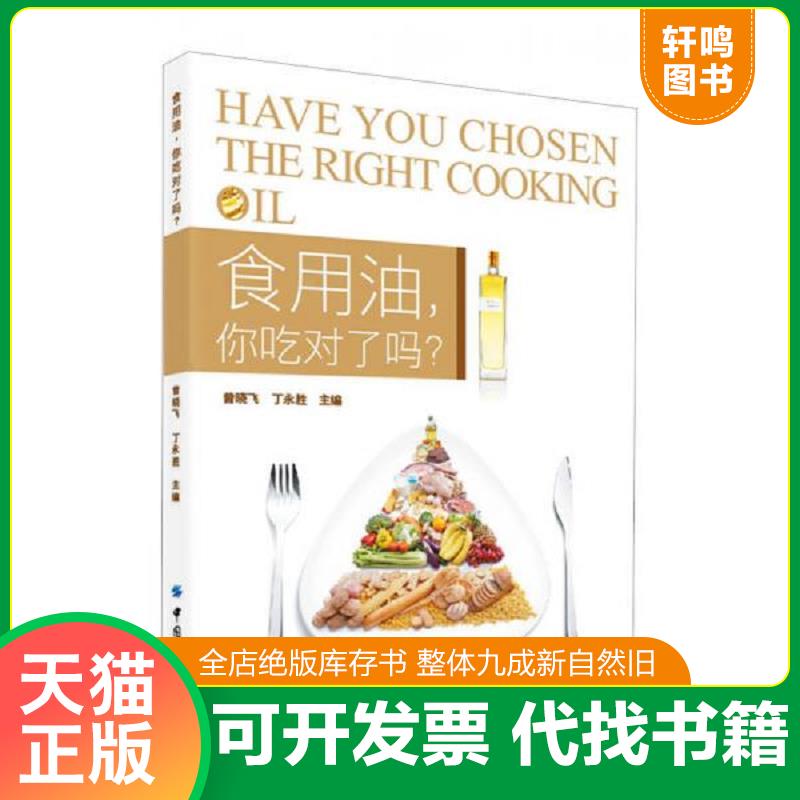 正版发货快食用油,你吃对了吗？ 9787518002726 曾晓飞,丁永胜主编 中国纺织出版社