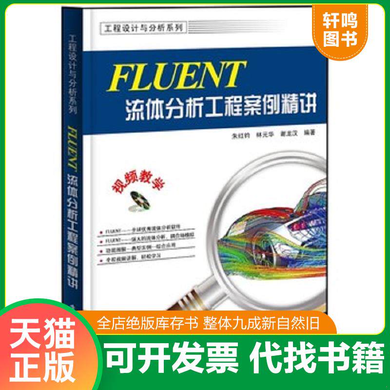 正版发货快工程设计与分析系列 FLUENT流体分析工程案例精讲 9787121208980 朱红钧,等 电子工业出版社