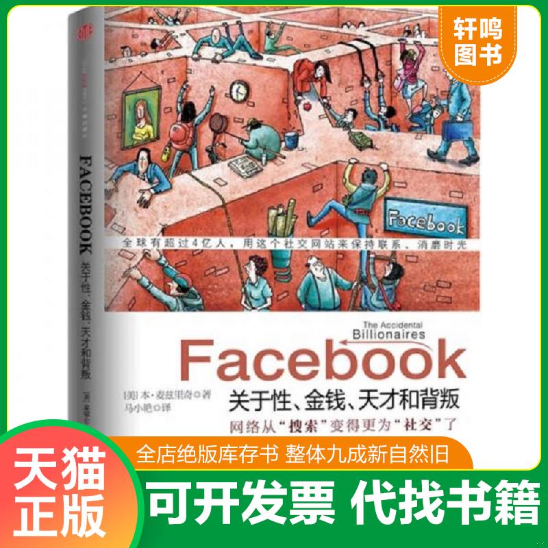 正版速发9787508620428 Facebook 关于性 金钱 天才和背叛 麦兹里奇