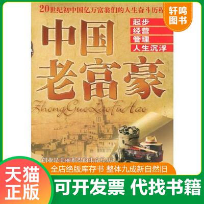 正版发货快中国老富豪：起步、经营、管理、人生沉浮 9787506429504 张爱民编著 中国纺织出版社