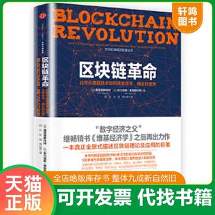 正版速发9787508666853 区块链革命：比特币底层技术如何改变货币、商业和世界 [加]唐塔普斯科特,[加]亚力克斯·塔普斯科特 中信
