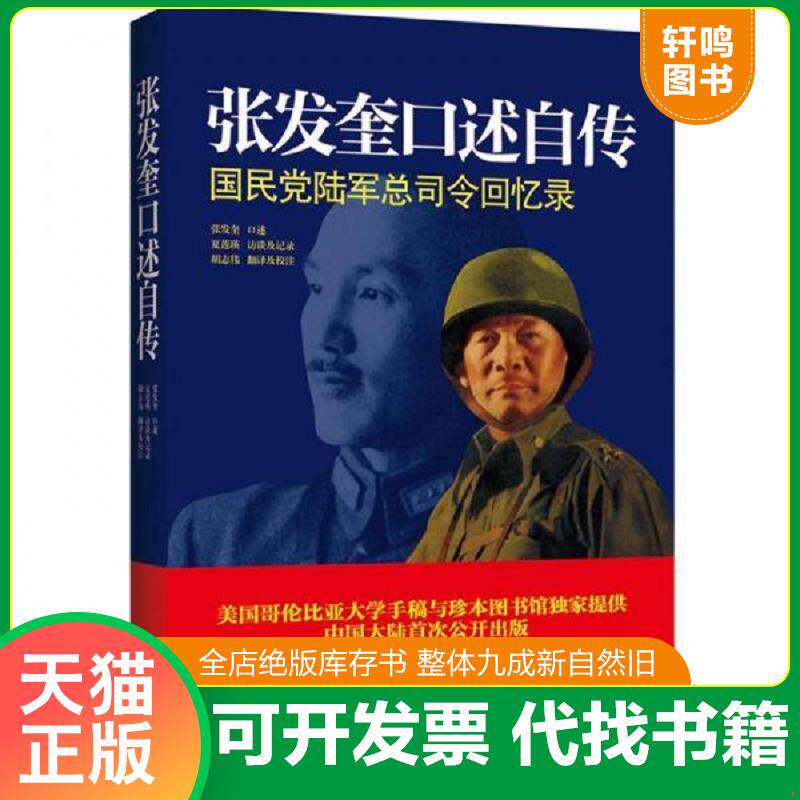 正版发货快张发奎口述自传：国民党陆军总司令回忆录 9787515401218 张发奎 当代中国出版社