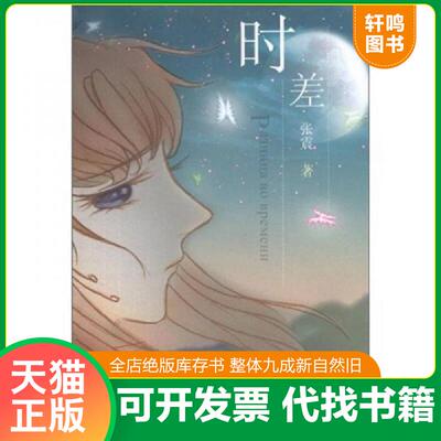 正版发货快 时差 9787510810671 张震　著 九州出版社